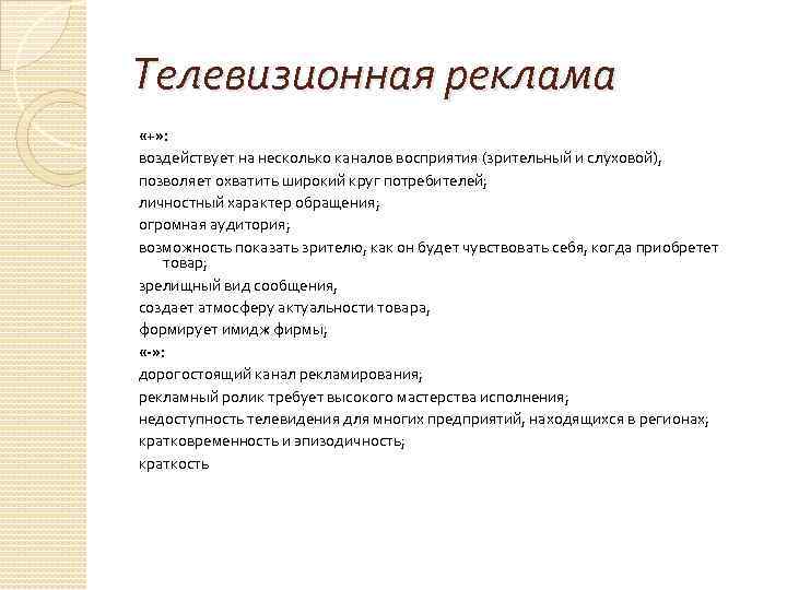 Телевизионная реклама «+» : воздействует на несколько каналов восприятия (зрительный и слуховой), позволяет охватить