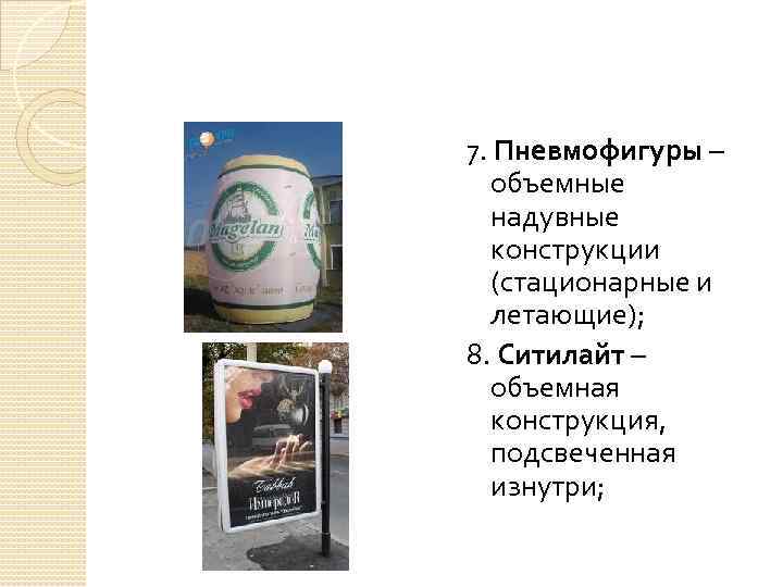 7. Пневмофигуры – объемные надувные конструкции (стационарные и летающие); 8. Ситилайт – объемная конструкция,