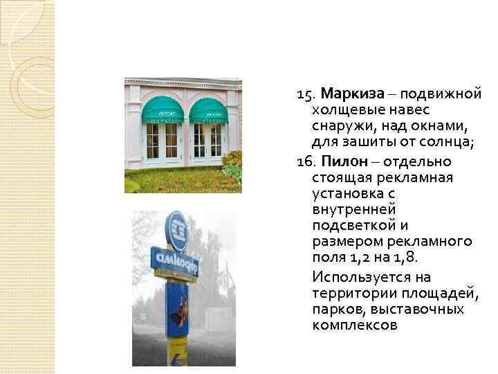 15. Маркиза – подвижной холщевые навес снаружи, над окнами, для зашиты от солнца; 16.