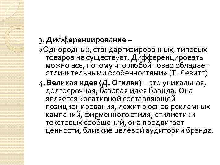 3. Дифференцирование – «Однородных, стандартизированных, типовых товаров не существует. Дифференцировать можно все, потому что