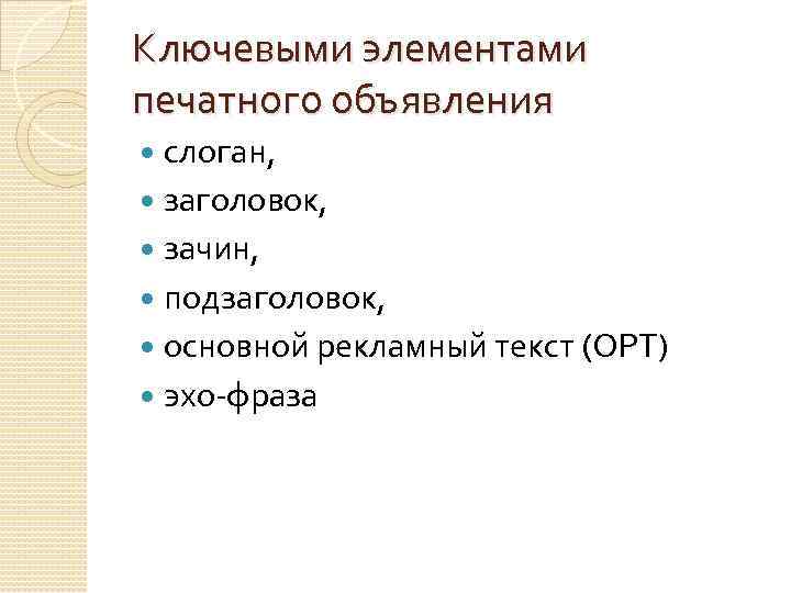 Ключевыми элементами печатного объявления слоган, заголовок, зачин, подзаголовок, основной рекламный текст (ОРТ) эхо-фраза 