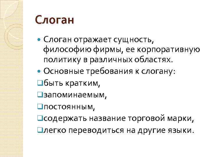 Слоган отражает сущность, философию фирмы, ее корпоративную политику в различных областях. Основные требования к