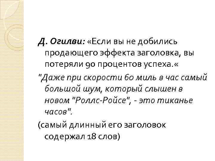 Д. Огилви: «Если вы не добились продающего эффекта заголовка, вы потеряли 90 процентов успеха.