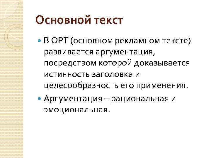 Основной текст В ОРТ (основном рекламном тексте) развивается аргументация, посредством которой доказывается истинность заголовка