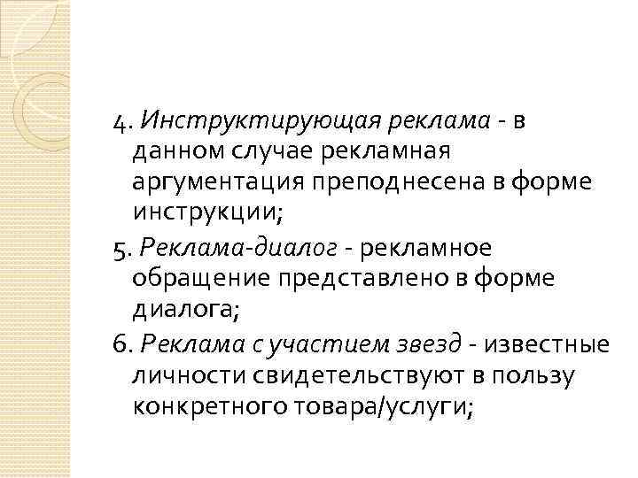 4. Инструктирующая реклама - в данном случае рекламная аргументация преподнесена в форме инструкции; 5.