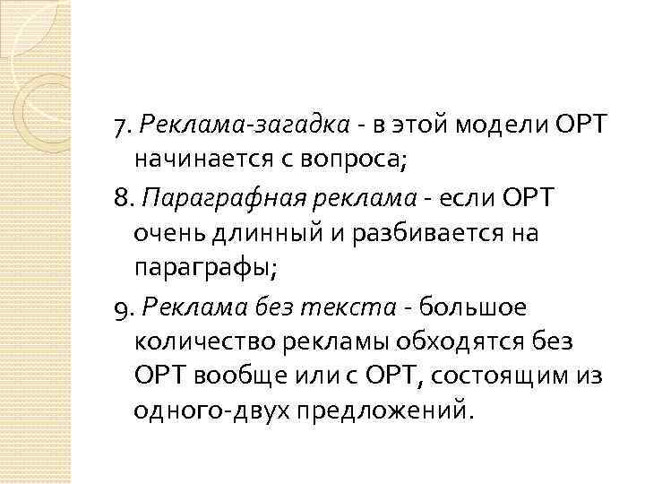 7. Реклама-загадка - в этой модели ОРТ начинается с вопроса; 8. Параграфная реклама -