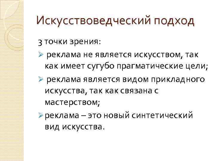 Искусствоведческий подход 3 точки зрения: Ø реклама не является искусством, так как имеет сугубо