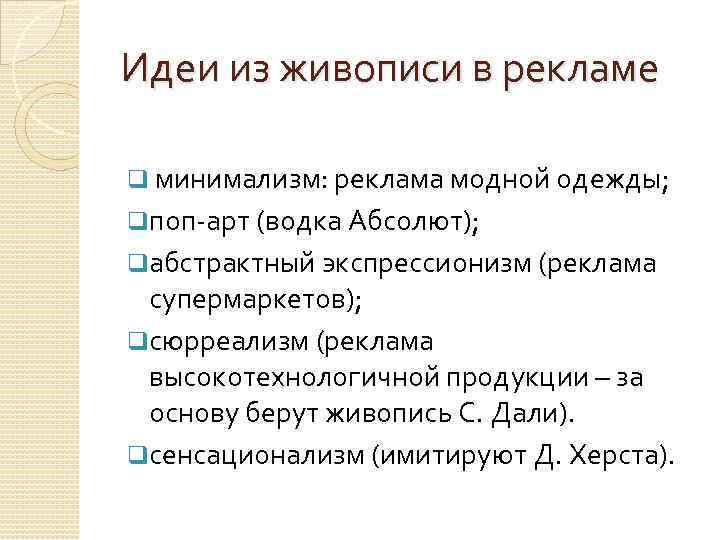 Идеи из живописи в рекламе q минимализм: реклама модной одежды; qпоп-арт (водка Абсолют); qабстрактный