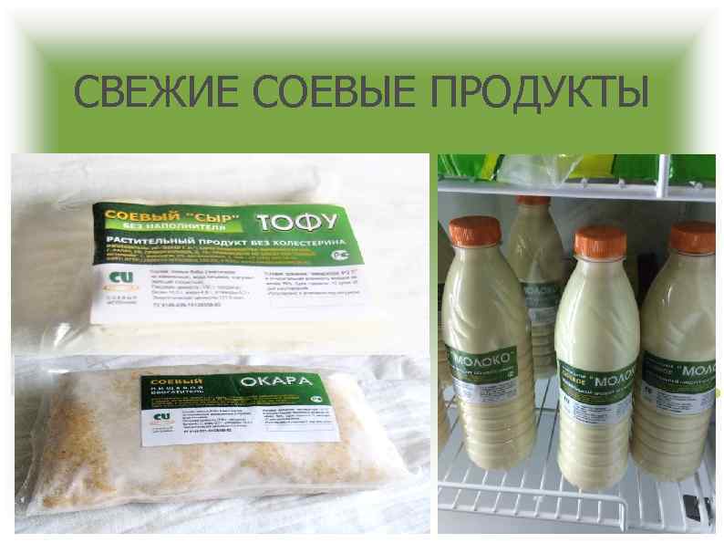 СВЕЖИЕ СОЕВЫЕ ПРОДУКТЫ 