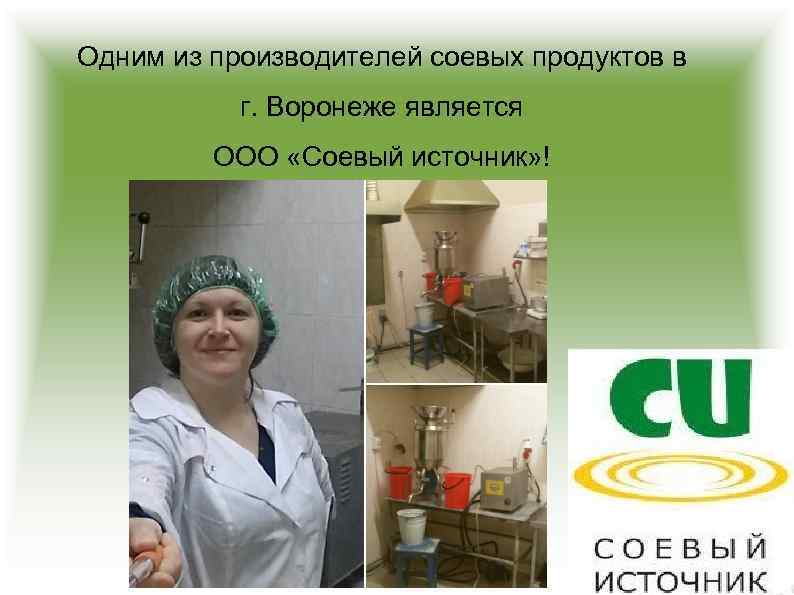 Одним из производителей соевых продуктов в г. Воронеже является ООО «Соевый источник» ! 