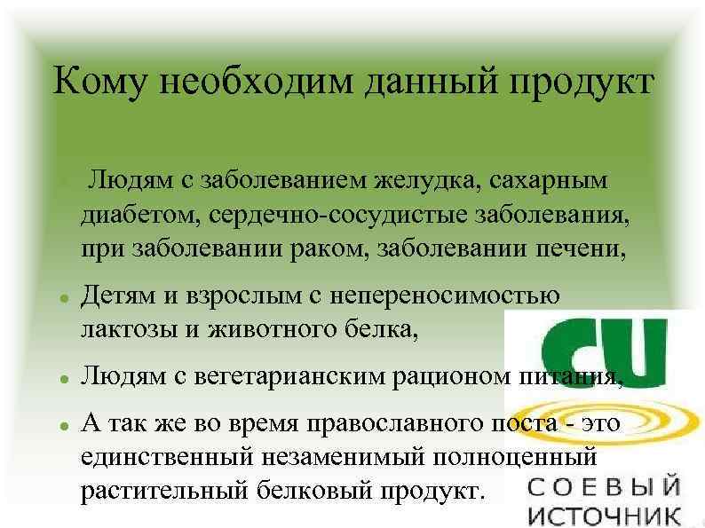 Кому необходим данный продукт Людям с заболеванием желудка, сахарным диабетом, сердечно-сосудистые заболевания, при заболевании