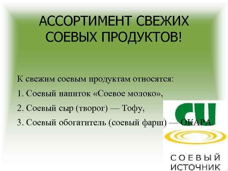 АССОРТИМЕНТ СВЕЖИХ СОЕВЫХ ПРОДУКТОВ! К свежим соевым продуктам относятся: 1. Соевый напиток «Соевое молоко»