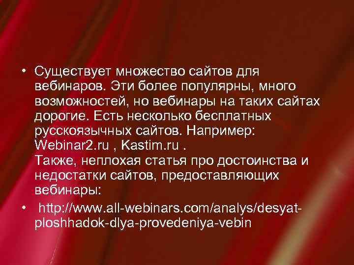  • Существует множество сайтов для вебинаров. Эти более популярны, много возможностей, но вебинары