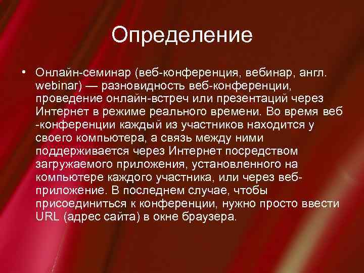 Определение • Онлайн-семинар (веб-конференция, вебинар, англ. webinar) — разновидность веб-конференции, проведение онлайн-встреч или презентаций