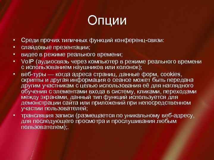 Опции • • Среди прочих типичных функций конференц-связи: слайдовые презентации; видео в режиме реального