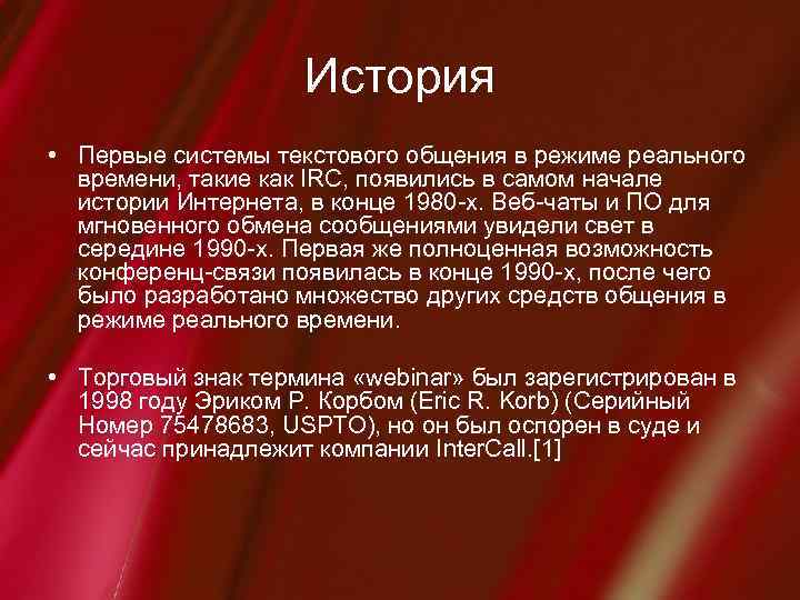История • Первые системы текстового общения в режиме реального времени, такие как IRC, появились