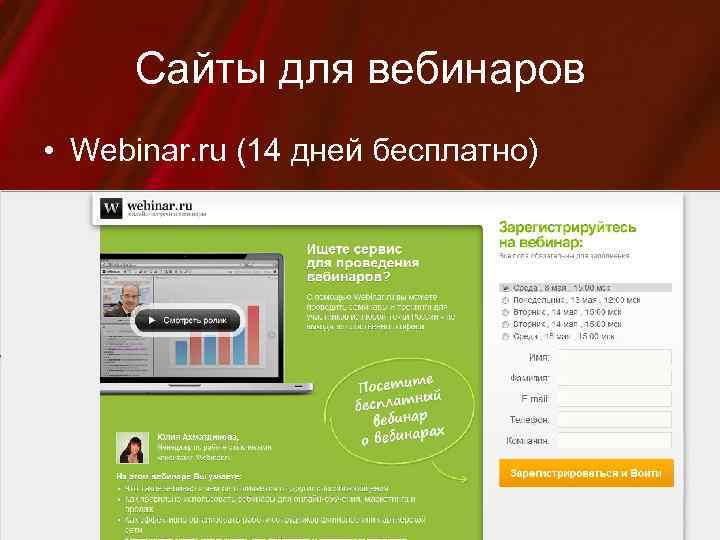 Сайты для вебинаров • Webinar. ru (14 дней бесплатно) 
