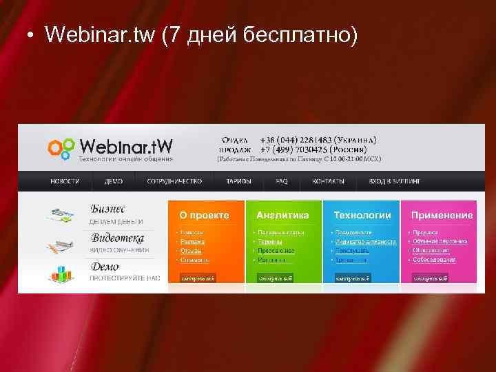  • Webinar. tw (7 дней бесплатно) 