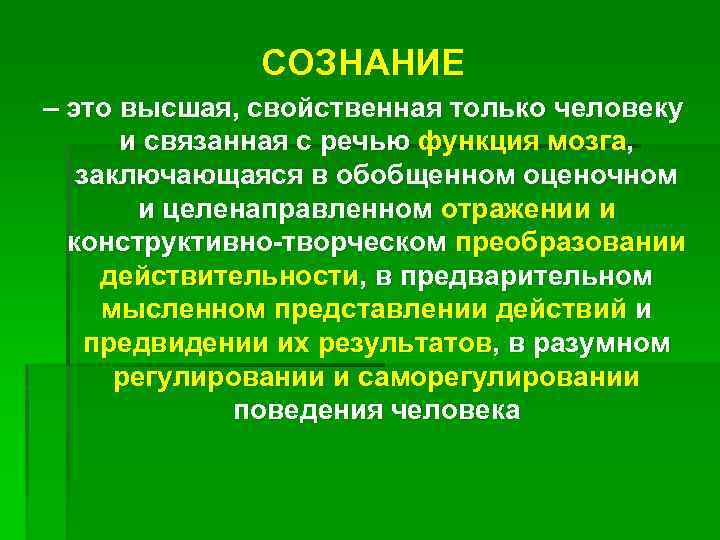 СОЗНАНИЕ – это высшая, свойственная только человеку и связанная с речью функция мозга, заключающаяся
