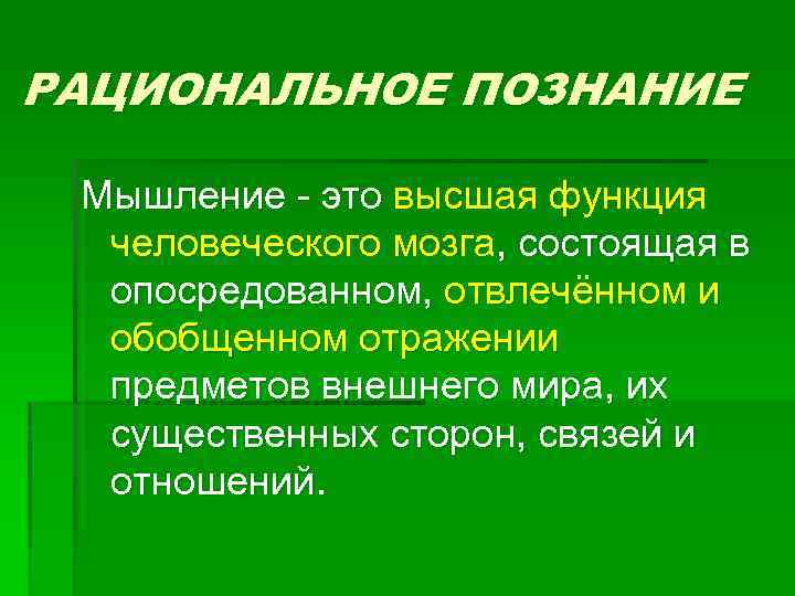 РАЦИОНАЛЬНОЕ ПОЗНАНИЕ Мышление - это высшая функция человеческого мозга, состоящая в опосредованном, отвлечённом и
