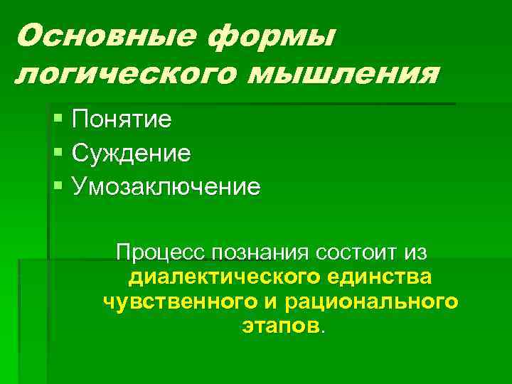 Основные формы логического мышления § Понятие § Суждение § Умозаключение Процесс познания состоит из