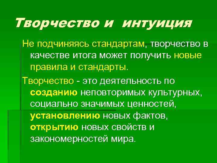 Творчество и интуиция Не подчиняясь стандартам, творчество в качестве итога может получить новые правила