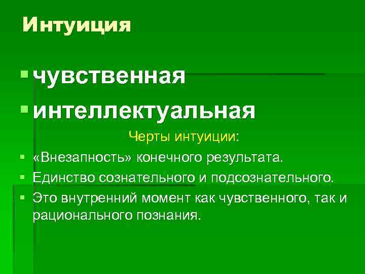 Интуиция познания. Чувственная интуиция. Интеллектуальная интуиция. Единство чувственного, рационального и интуитивного познания..