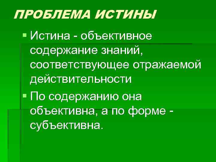 Проблема истины