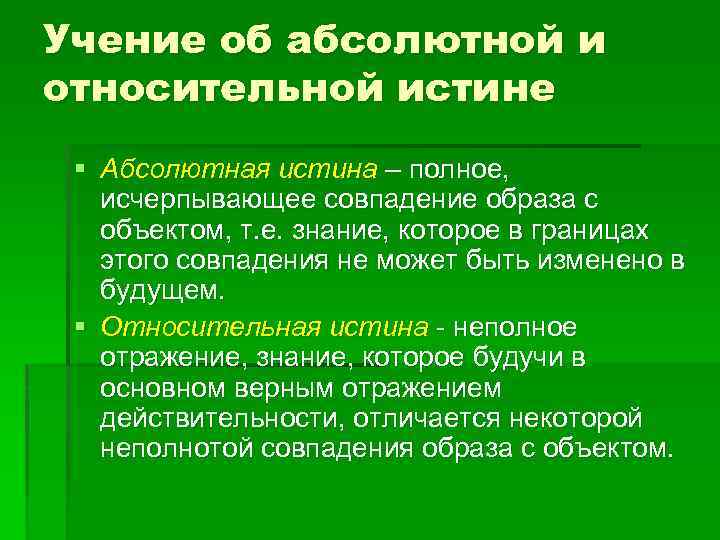 Учение об абсолютной и относительной истине § Абсолютная истина – полное, исчерпывающее совпадение образа