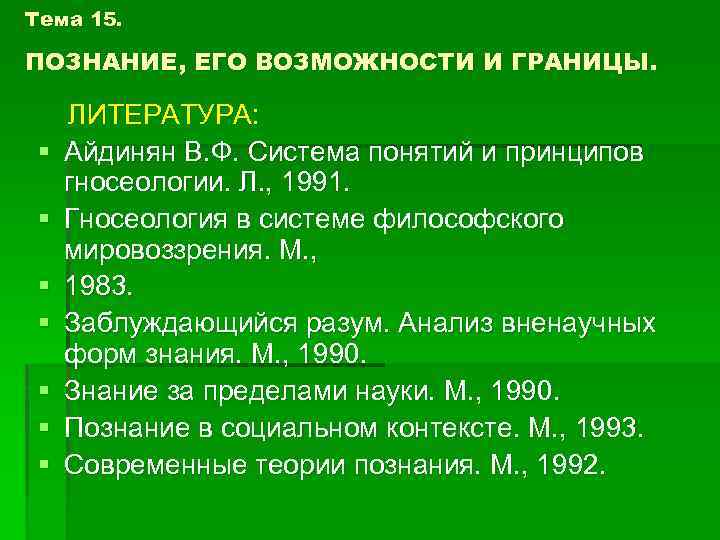 Процесс познания возможности и границы. Познание, его возможности и границы. Природа научного познания его возможности и границы. Возможности познания в философии. Границы философии.