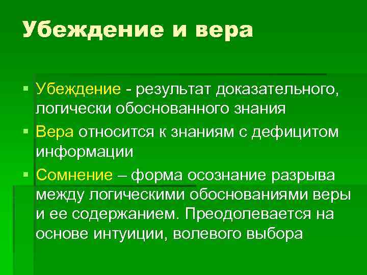 Мнение убеждение. Вера и убеждение в философии. Как соотносятся знания убеждения и Вера. Взаимосвязь убеждение и Вера. Убеждение Вера убеждение знание.