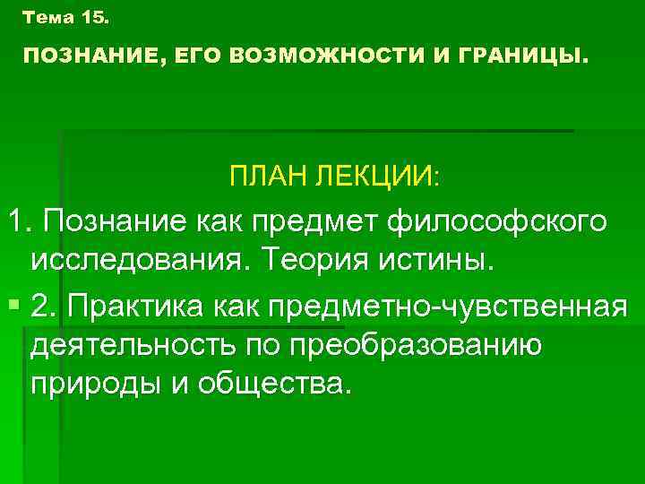 Деятельность направлена на преобразование природы