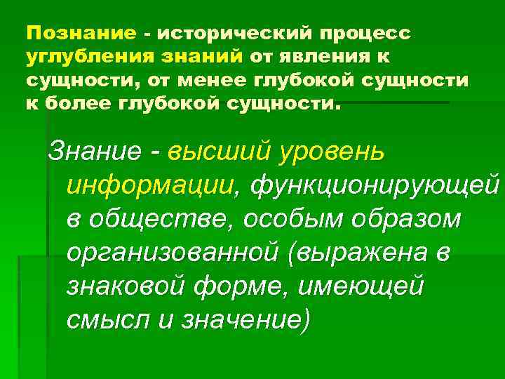 Познание - исторический процесс углубления знаний от явления к сущности, от менее глубокой сущности