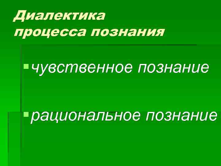 Высшая свойственная. Диалектика процесса познания. Диалектика чувственного и рационального познания. Диалектика процесса познания в философии кратко. Диалектика процесса познания чувственное и рациональное в познании.