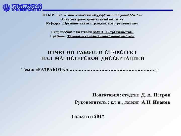 ФГБОУ ВО «Тольяттинский государственный университет» Архитектурно-строительный институт Кафедра «Промышленное и гражданское строительство» Направление подготовки