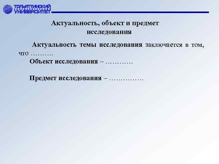 Актуальность, объект и предмет исследования Актуальность темы исследования заключается в том, что ………. Объект