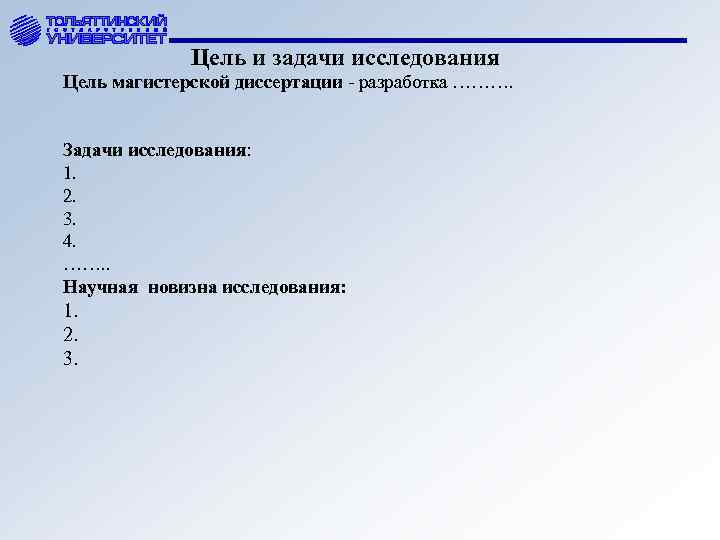 Цель и задачи исследования Цель магистерской диссертации - разработка ………. Задачи исследования: 1. 2.