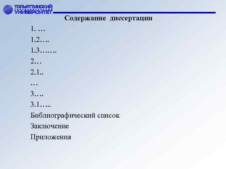Содержание диссертации 1. … 1. 2…. 1. 3……. 2… 2. 1. . … 3….