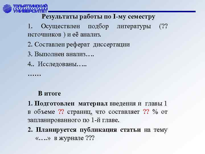 Результаты работы по I-му семестру 1. Осуществлен подбор литературы (? ? источников ) и