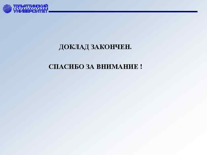 ДОКЛАД ЗАКОНЧЕН. СПАСИБО ЗА ВНИМАНИЕ ! 