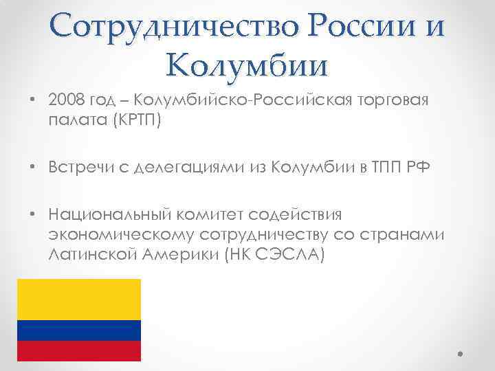 Сотрудничество России и Колумбии • 2008 год – Колумбийско-Российская торговая палата (КРТП) • Встречи