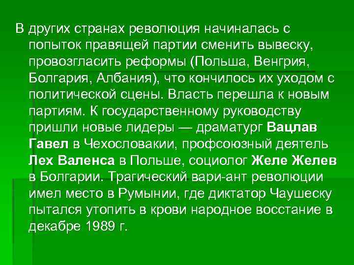 В других странах революция начиналась с попыток правящей партии сменить вывеску, провозгласить реформы (Польша,