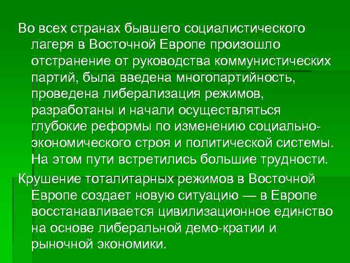 Во всех странах бывшего социалистического лагеря в Восточной Европе произошло отстранение от руководства коммунистических