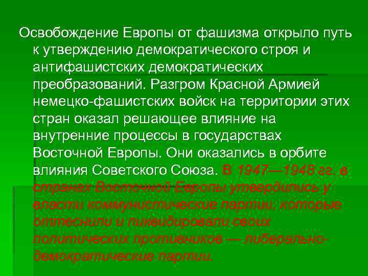 Освобождение Европы от фашизма открыло путь к утверждению демократического строя и антифашистских демократических преобразований.