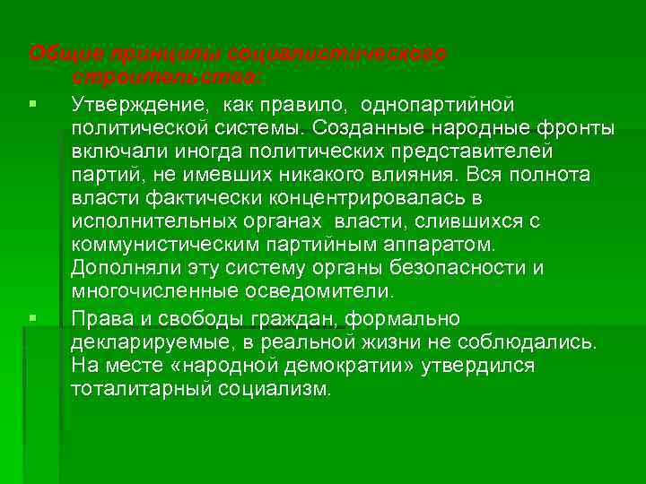 Общие принципы социалистического строительства: § Утверждение, как правило, однопартийной политической системы. Созданные народные фронты