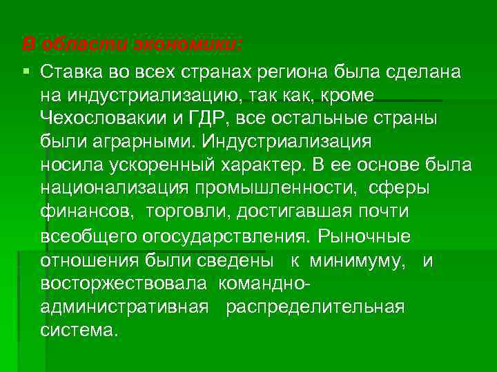 В области экономики: § Ставка во всех странах региона была сделана на индустриализацию, так