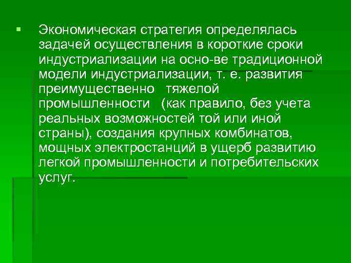 § Экономическая стратегия определялась задачей осуществления в короткие сроки индустриализации на осно ве традиционной