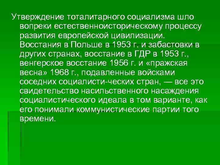 Утверждение тоталитарного социализма шло вопреки естественноисторическому процессу развития европейской цивилизации. Восстания в Польше в