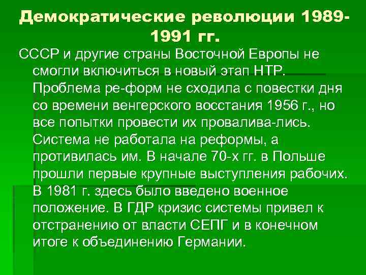 Демократические революции 19891991 гг. СССР и другие страны Восточной Европы не смогли включиться в