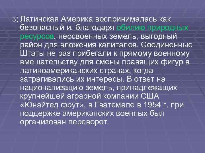 3) Латинская Америка воспринималась как безопасный и, благодаря обилию природных ресурсов, неосвоенных земель, выгодный